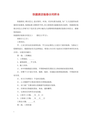 快捷酒店装修合同样本 