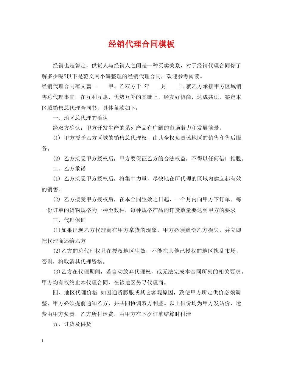 经销代理合同模板 _第1页