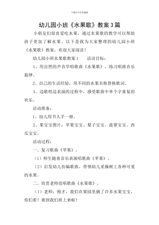 幼儿园小班《水果歌》教案3篇