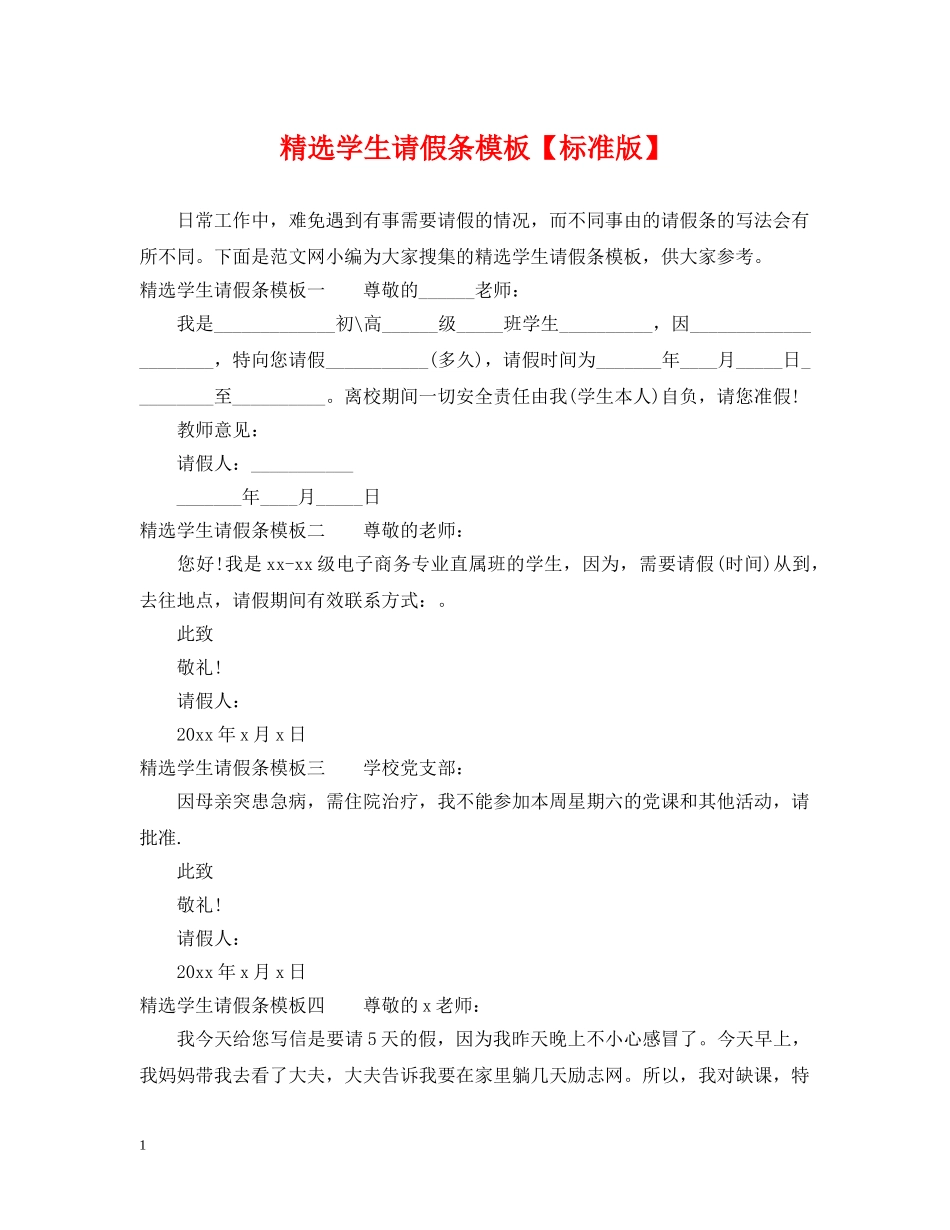 精选学生请假条模板【标准版】 _第1页