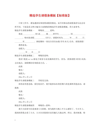 精选学生请假条模板【标准版】 