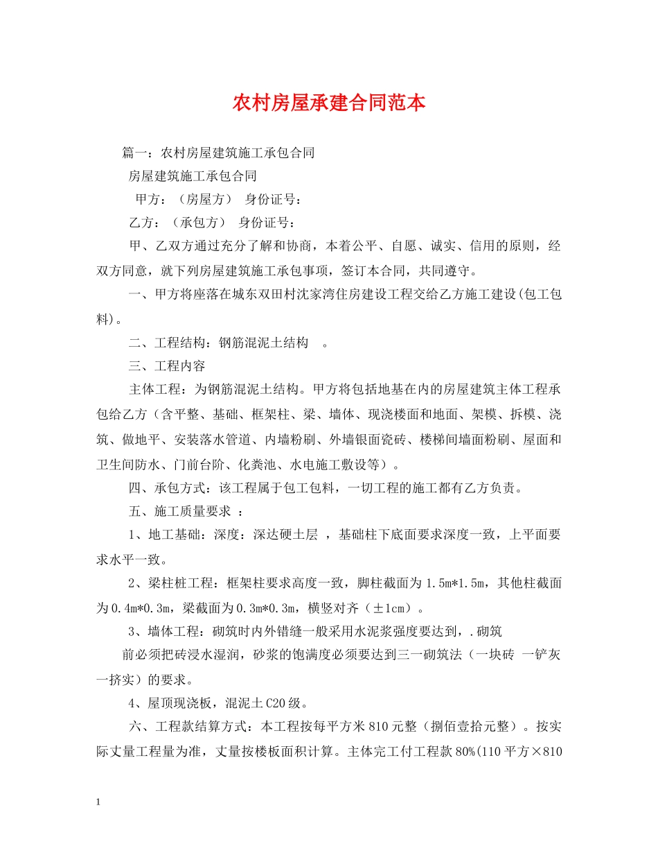 农村房屋承建合同范本_第1页