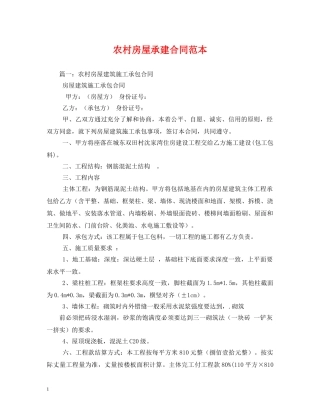 农村房屋承建合同范本