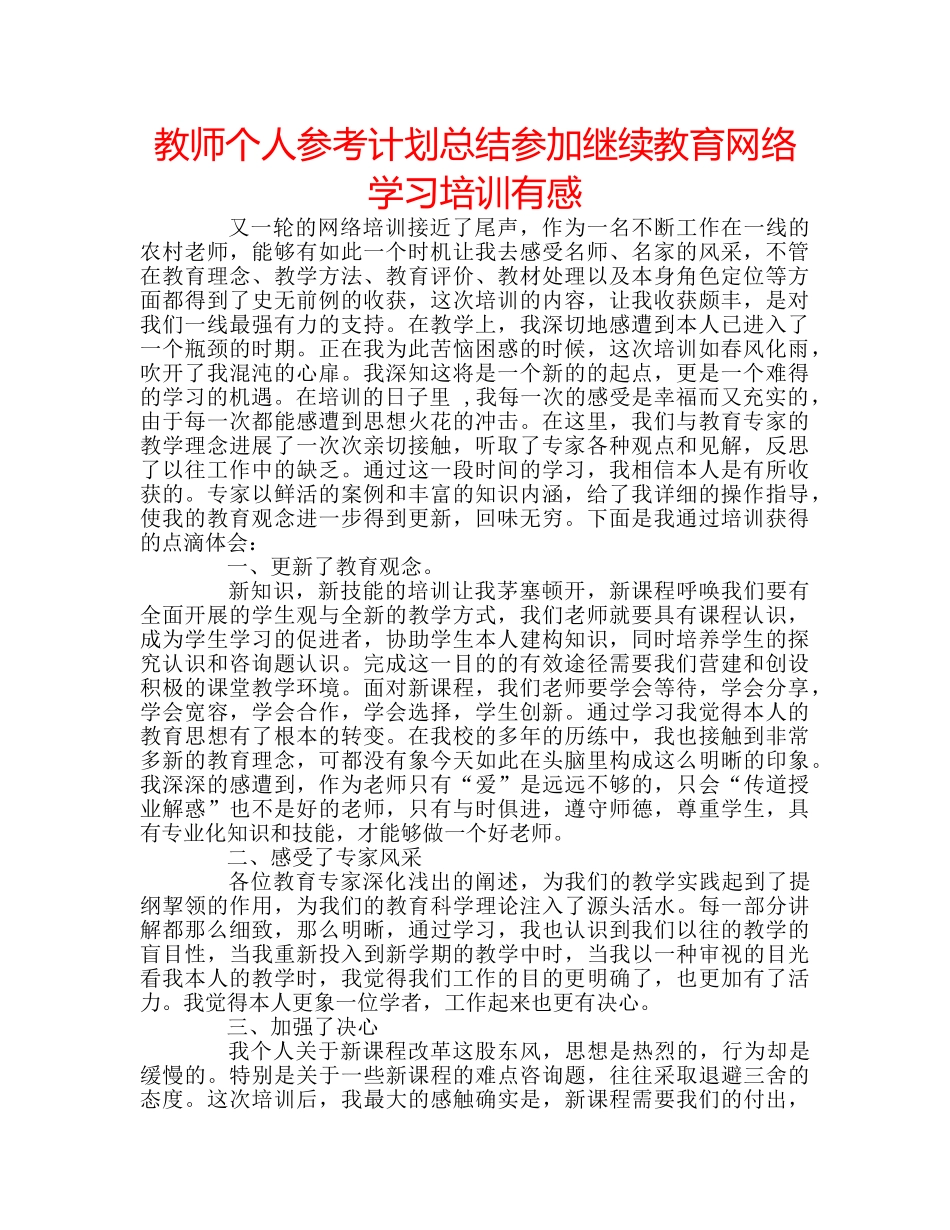 教师个人参考计划总结参加继续教育网络学习培训有感 _第1页