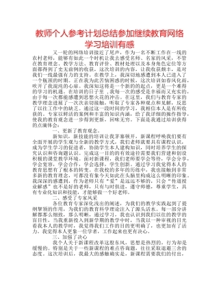 教师个人参考计划总结参加继续教育网络学习培训有感 