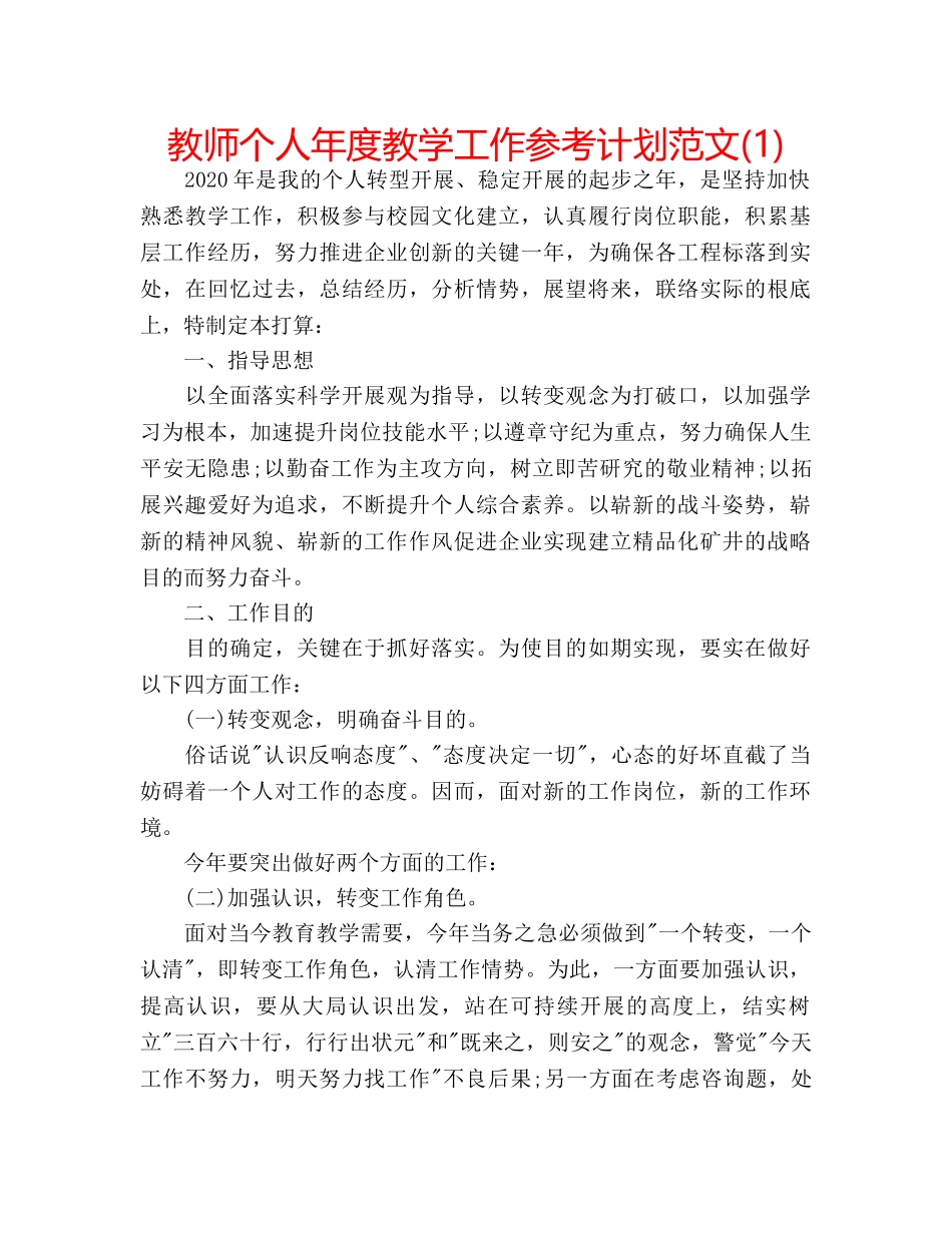 教师个人年度教学工作参考计划范文(1) _第1页