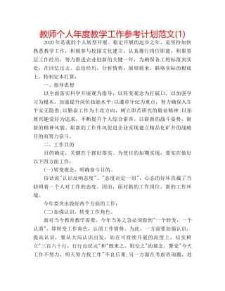 教师个人年度教学工作参考计划范文(1) 