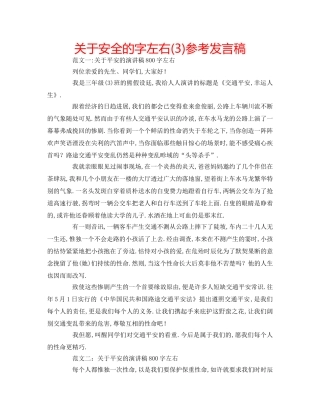 关于安全的字左右(3)参考发言稿 