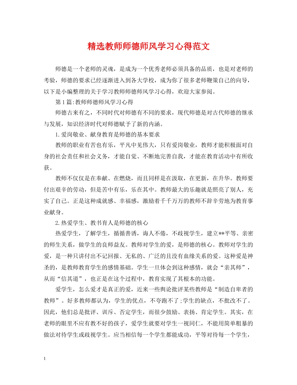 精选教师师德师风学习心得范文 _第1页