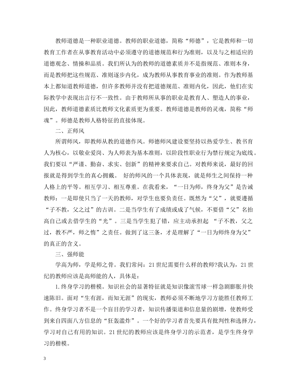 精选教师师德师风学习心得范文 _第3页
