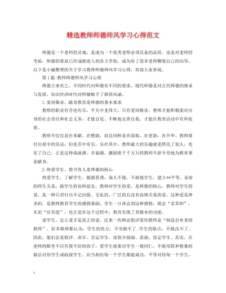精选教师师德师风学习心得范文 