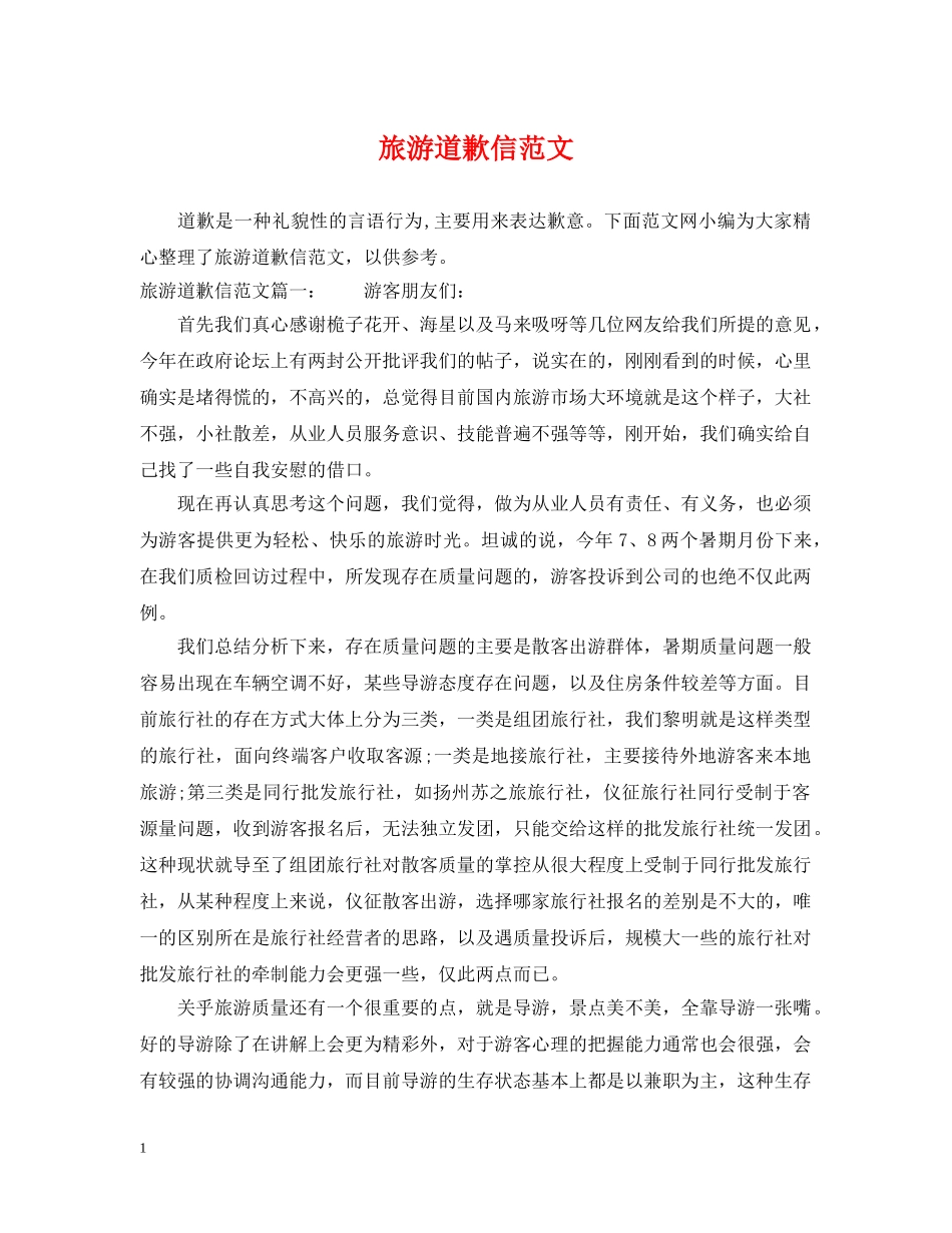 旅游道歉信范文 _第1页