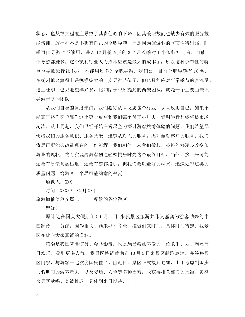 旅游道歉信范文 _第2页