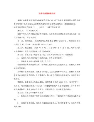 昆明市房屋租赁合同 