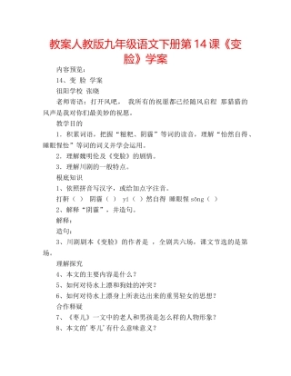 教案人教版九年级语文下册第14课《变脸》学案 