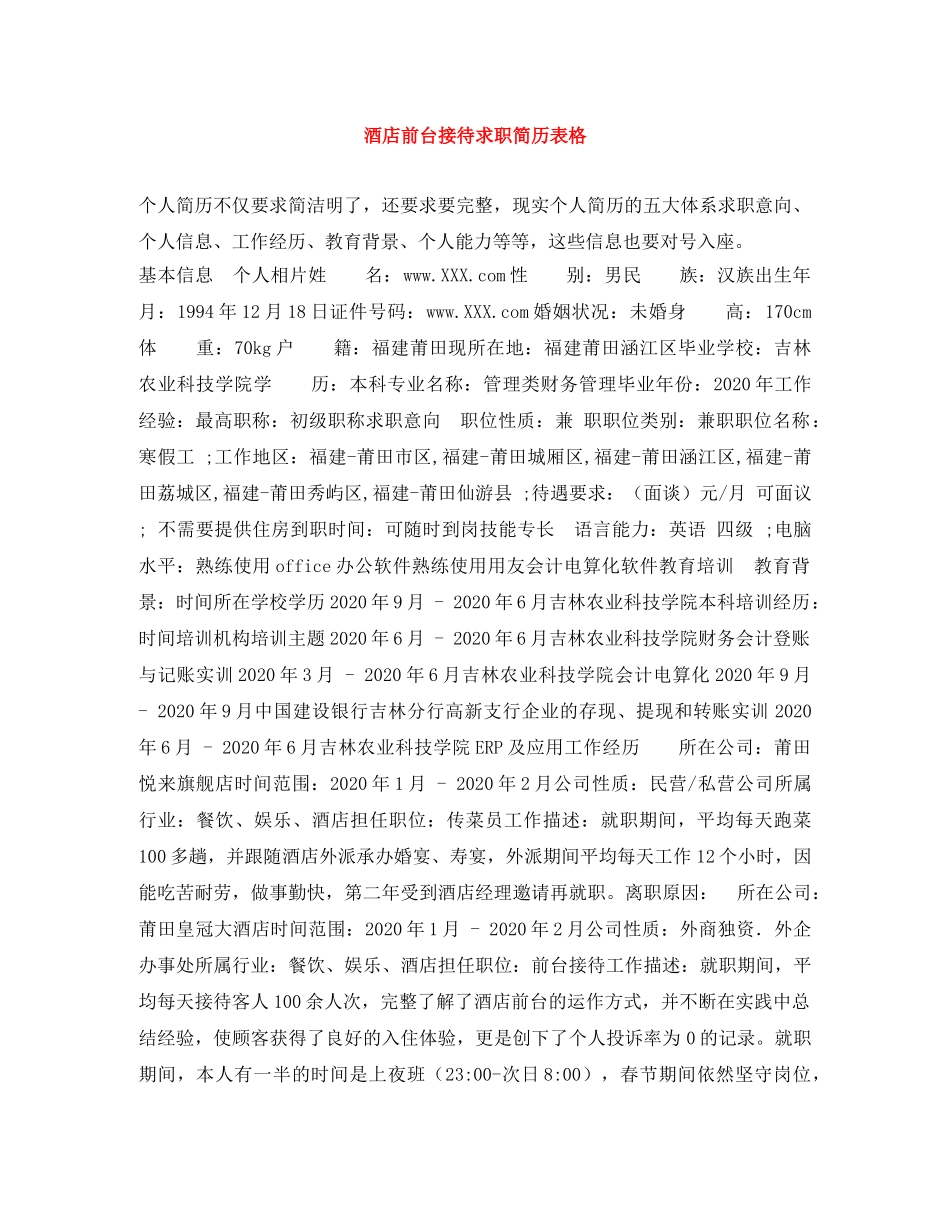 酒店前台接待求职简历表格 _第1页