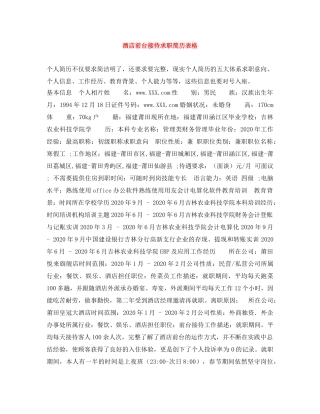 酒店前台接待求职简历表格 