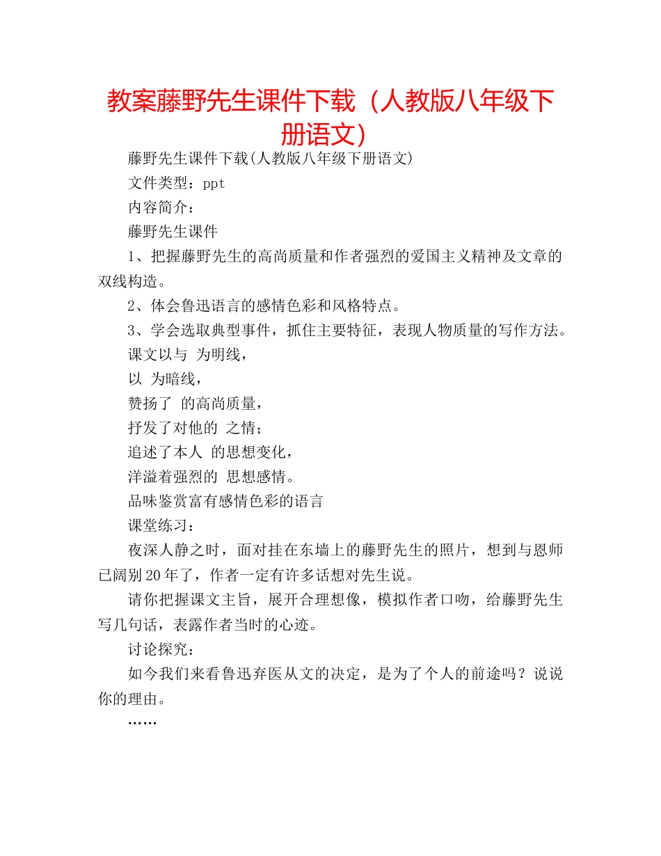 教案藤野先生课件下载（人教版八年级下册语文） _第1页