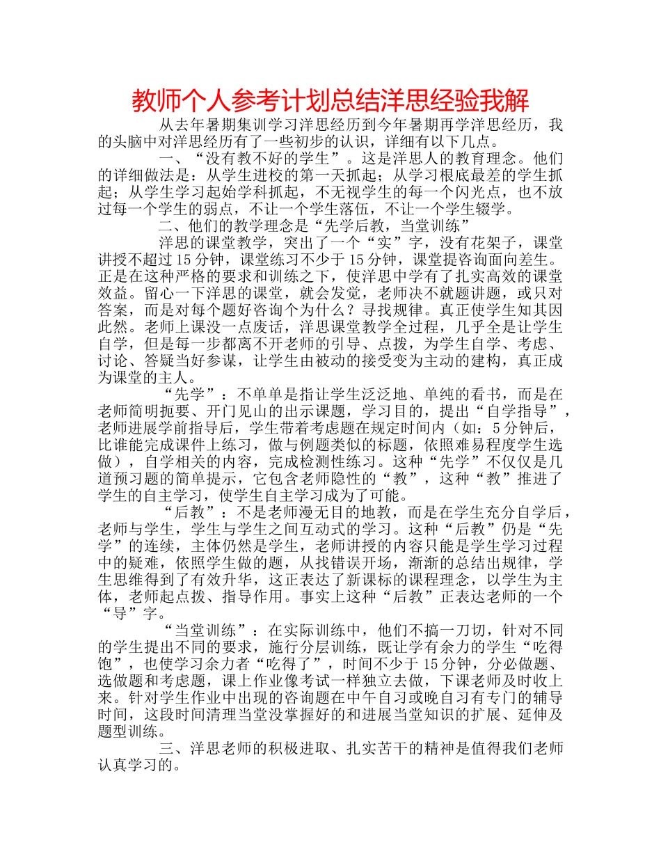 教师个人参考计划总结洋思经验我解 _第1页