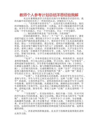 教师个人参考计划总结洋思经验我解 