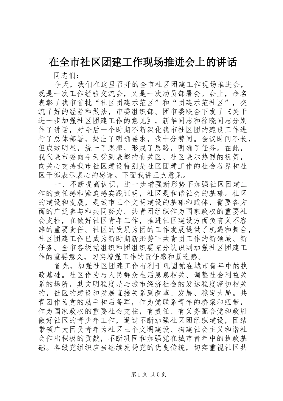 在全市社区团建工作现场推进会上的讲话发言_第1页