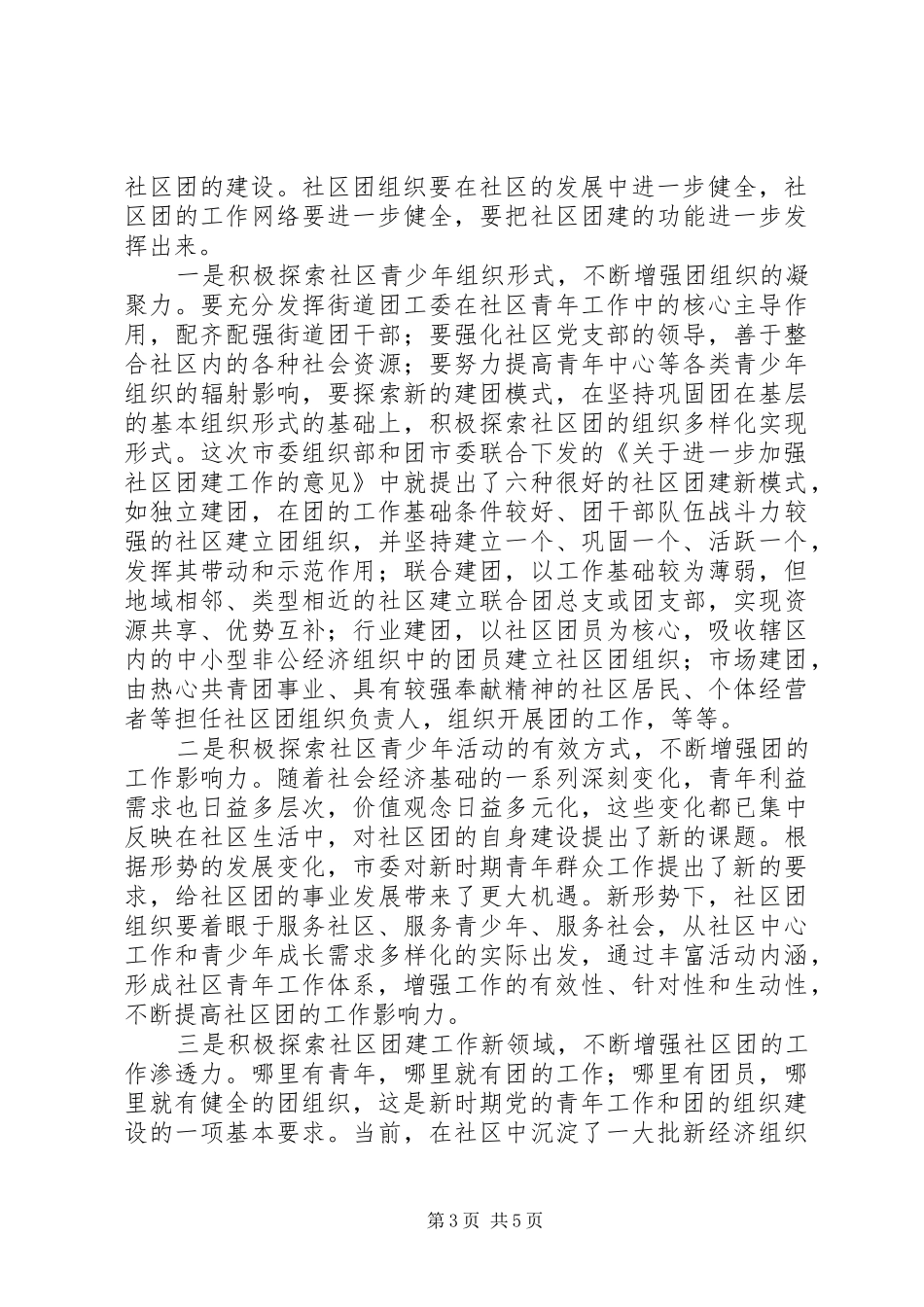 在全市社区团建工作现场推进会上的讲话发言_第3页