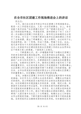 在全市社区团建工作现场推进会上的讲话发言