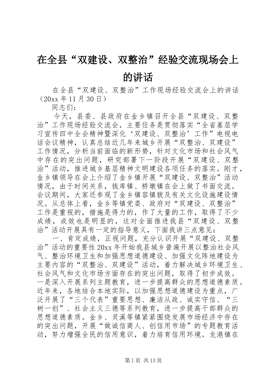 在全县“双建设、双整治”经验交流现场会上的讲话发言_第1页