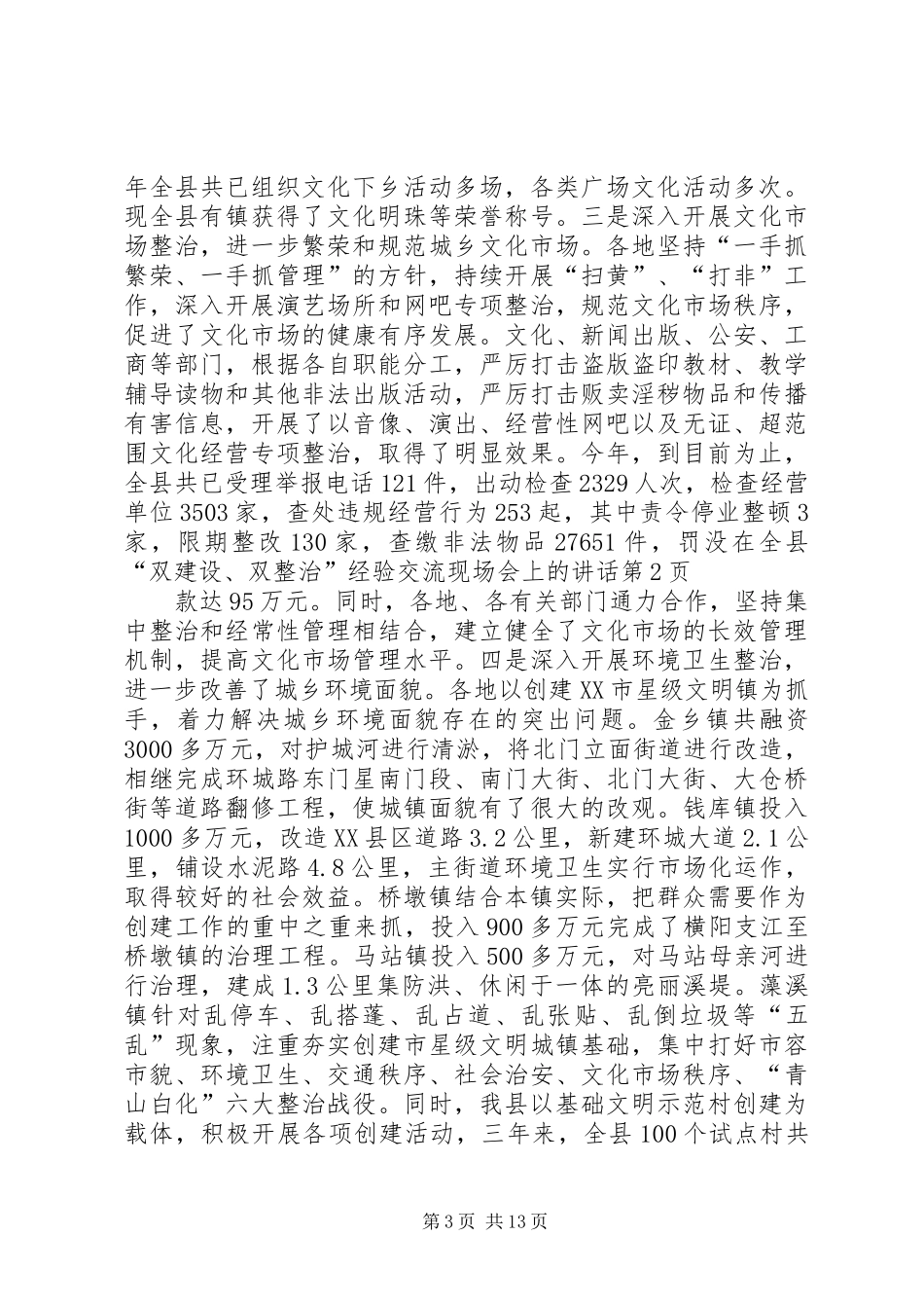 在全县“双建设、双整治”经验交流现场会上的讲话发言_第3页