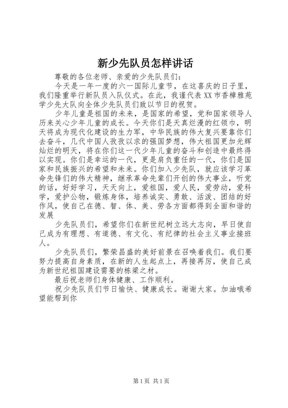 新少先队员怎样讲话发言_第1页