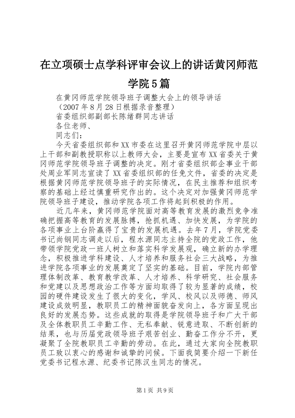 在立项硕士点学科评审会议上的讲话发言黄冈师范学院5篇_第1页