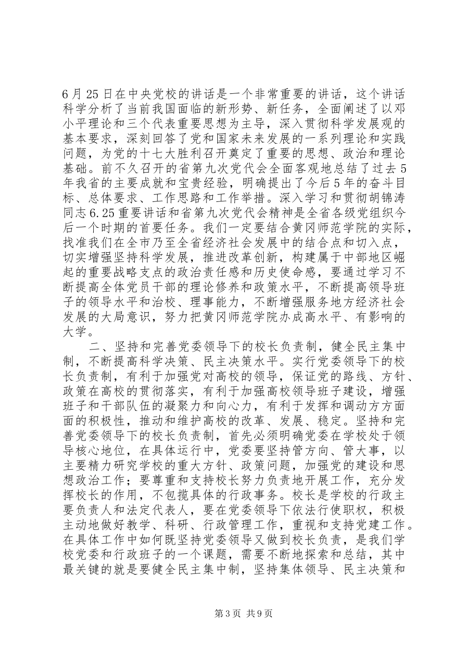 在立项硕士点学科评审会议上的讲话发言黄冈师范学院5篇_第3页