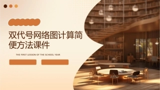 双代号网络图计算简便方法课件