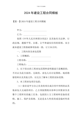 2024年建设工程合同模板