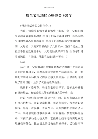 母亲节活动的心得体会700字