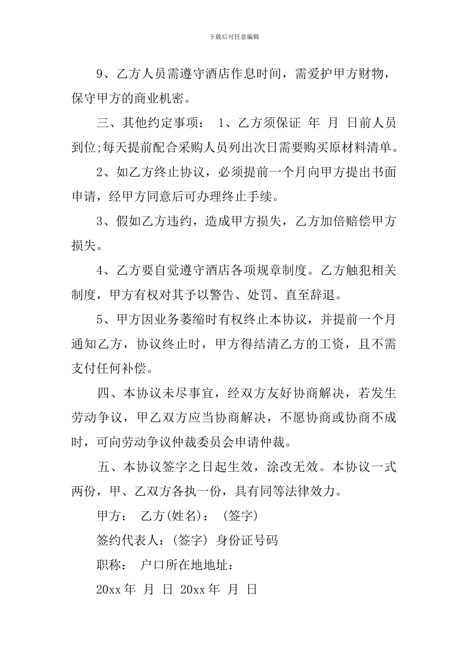 雇佣合同模板集合五篇_第3页