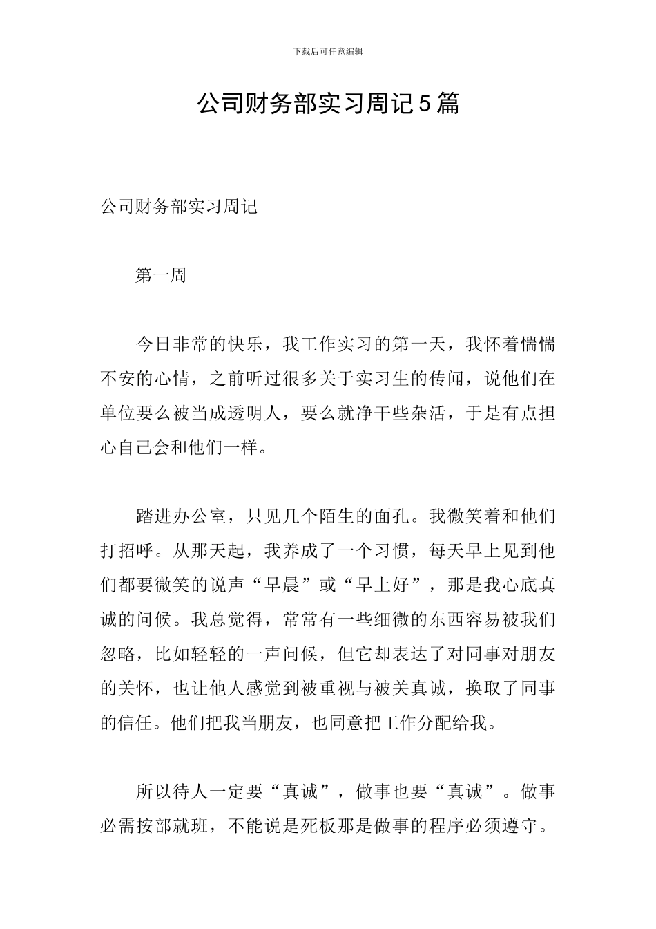 公司财务部实习周记5篇_第1页