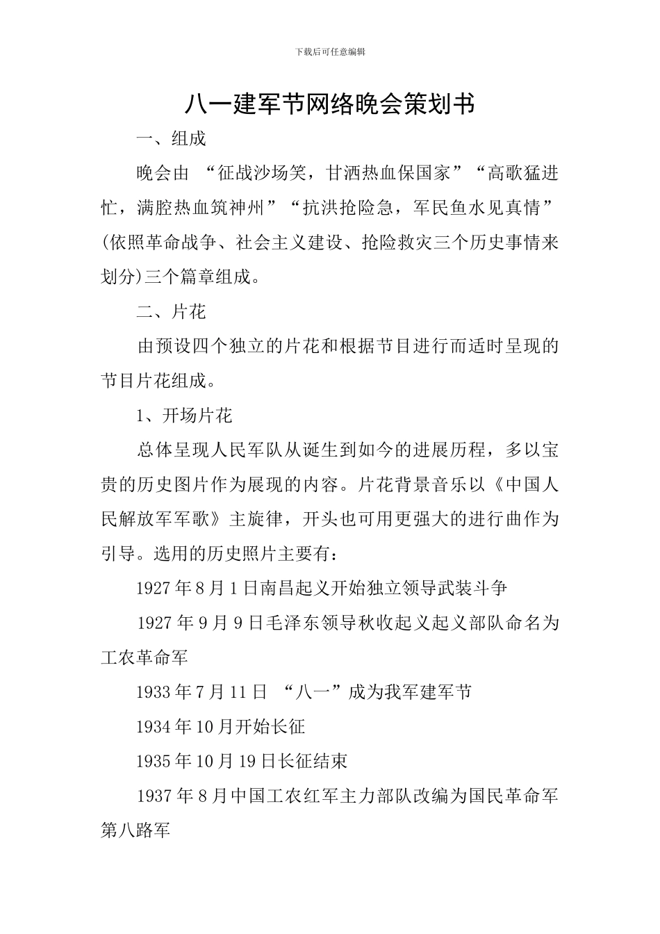八一建军节网络晚会策划书_第1页