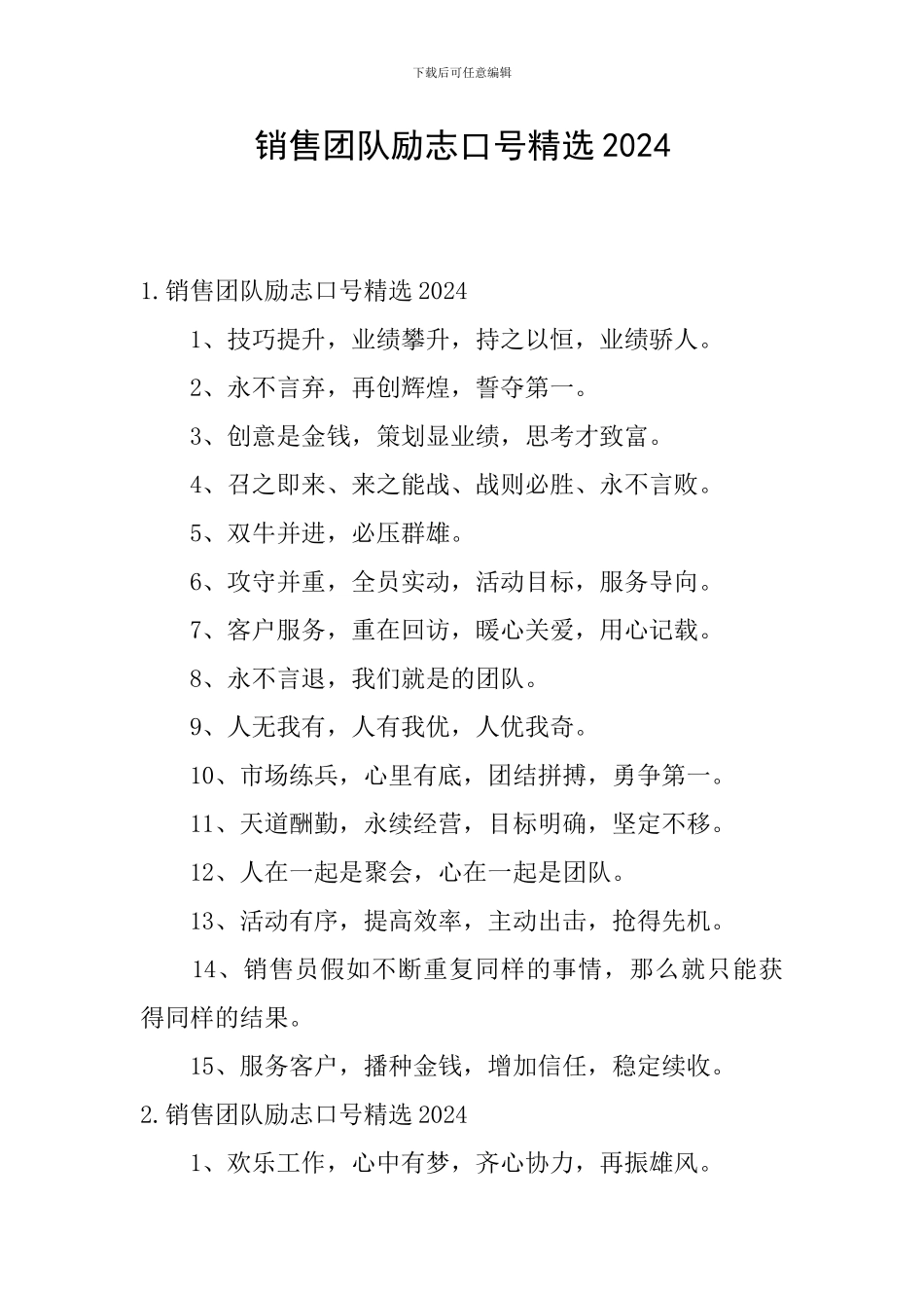 销售团队励志口号精选2024_第1页