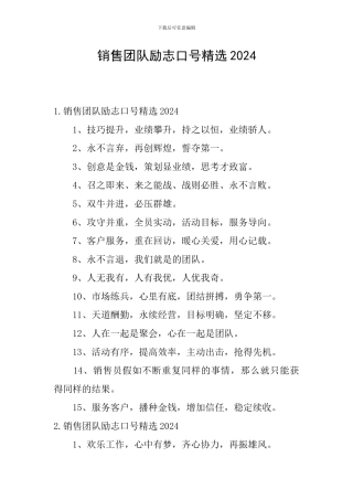 销售团队励志口号精选2024
