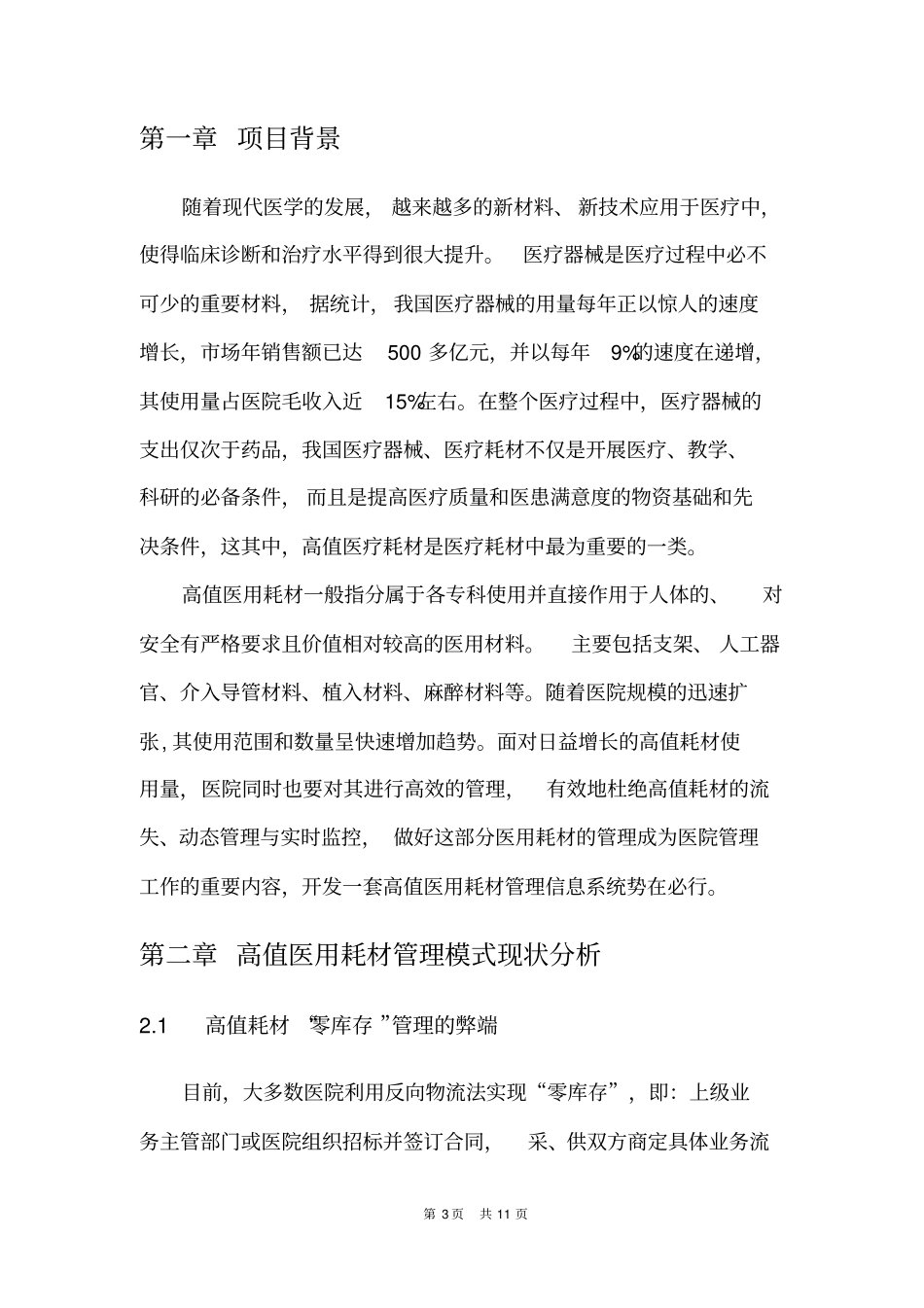 医用高值耗材管理系统产品需求_第3页