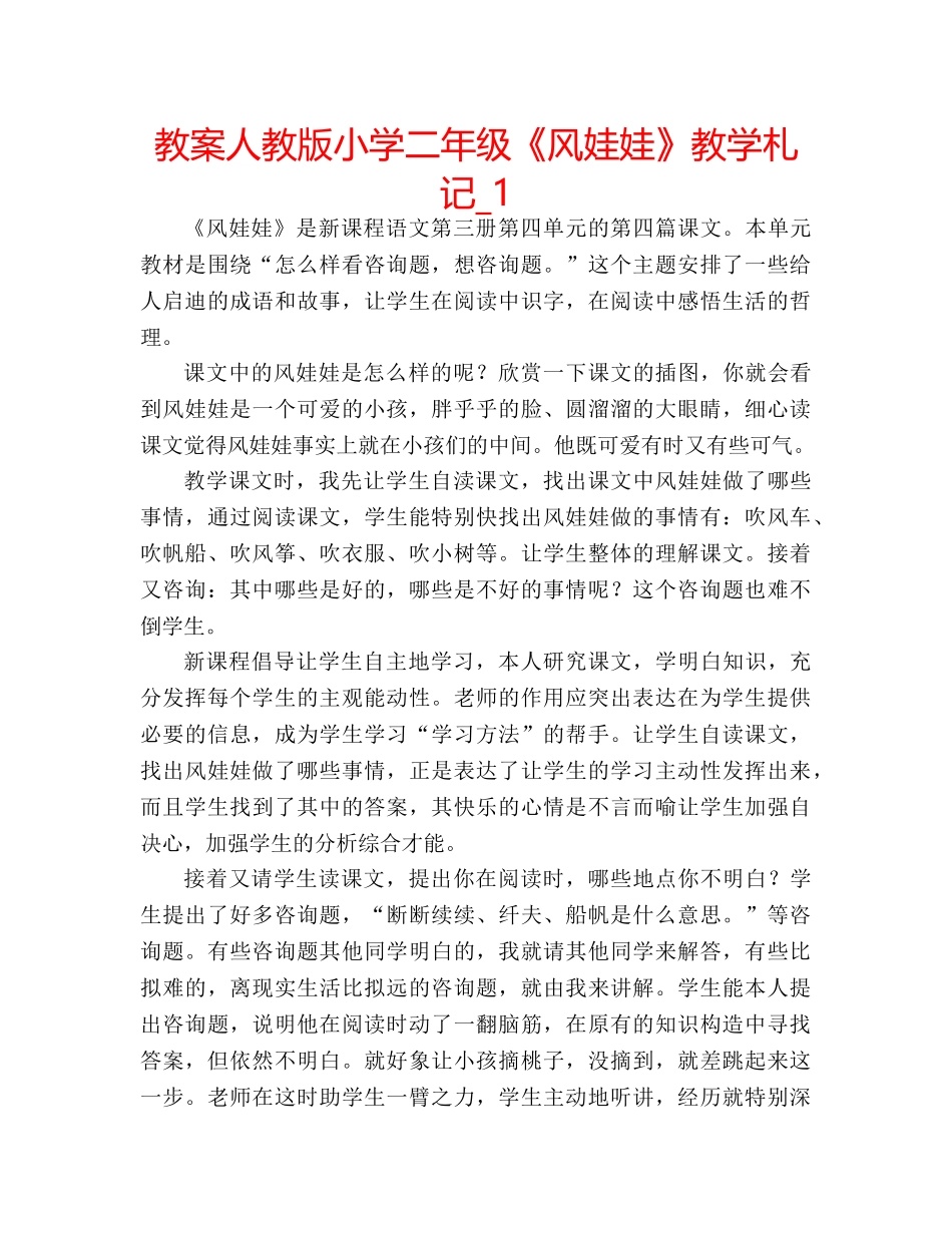 教案人教版小学二年级《风娃娃》教学札记_1 _第1页