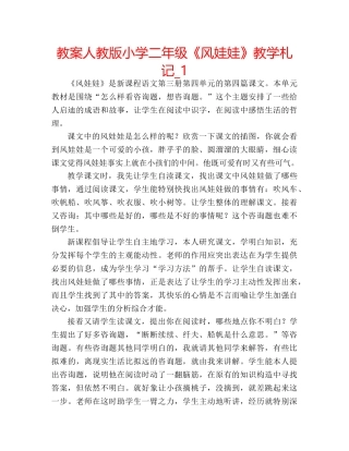 教案人教版小学二年级《风娃娃》教学札记_1 
