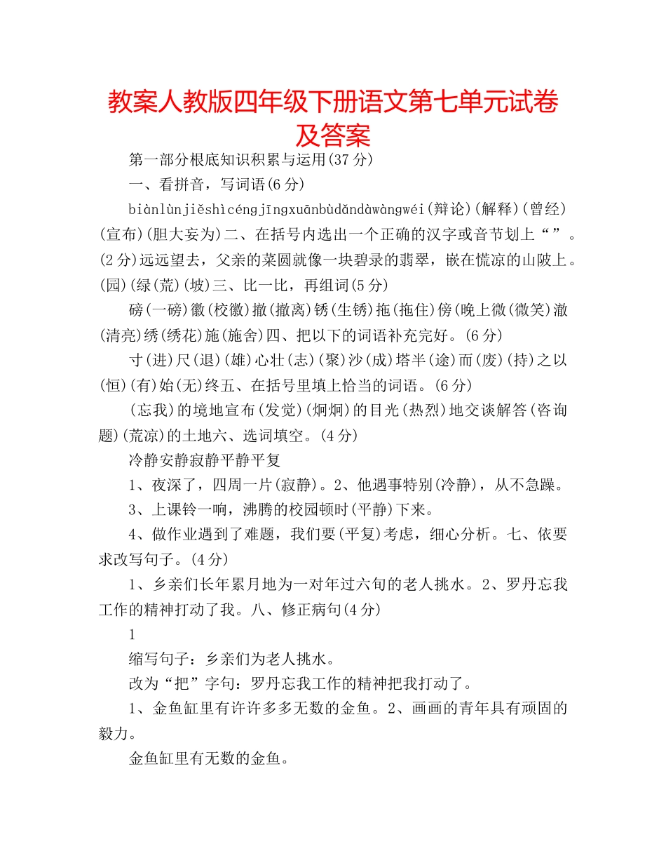 教案人教版四年级下册语文第七单元试卷及答案 _第1页