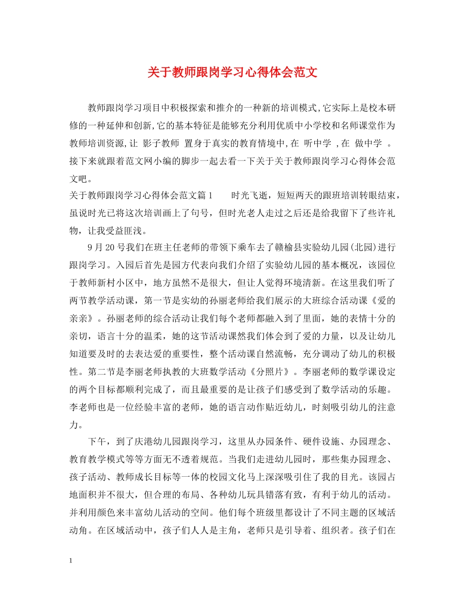 关于教师跟岗学习心得体会范文 _第1页