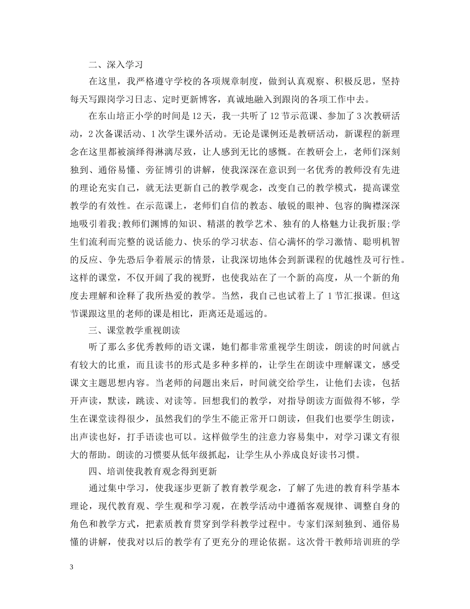 关于教师跟岗学习心得体会范文 _第3页