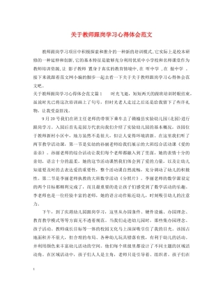 关于教师跟岗学习心得体会范文 