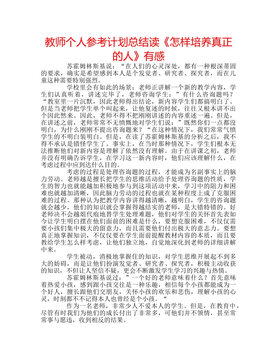 教师个人参考计划总结读《怎样培养真正的人》有感 _第1页