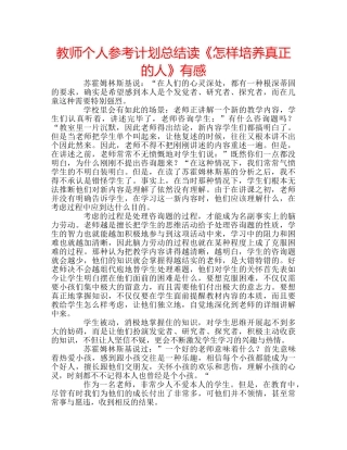 教师个人参考计划总结读《怎样培养真正的人》有感 
