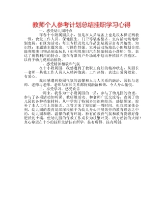 教师个人参考计划总结挂职学习心得 